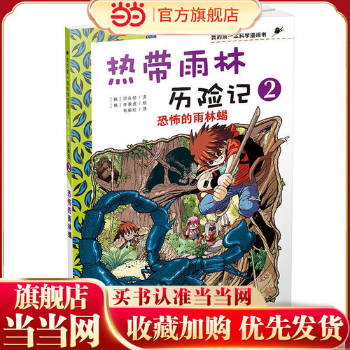 热带雨林历险记 2 恐怖的雨林蝎  我的第一本科学漫画书
