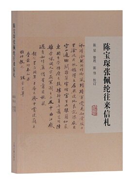 当当网 陈宝琛张佩纶往来信札 陈星 整理 上海古籍出版社 正版书籍