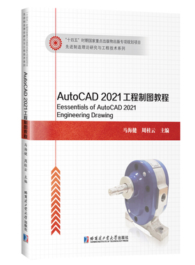 AutoCAD2021工程制图教程