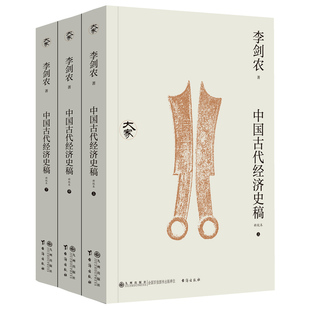 中国古代经济史稿（全三册）