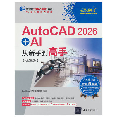 AutoCAD 2026 + AI从新手到高手（标准版）（清华社“视频大讲堂”大系CG技术视频大讲堂）