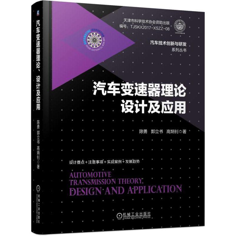 当当网 汽车变速器理论、设计及应用 工业农业技术 汽车 机械工业出版社 正版书籍使用感如何?