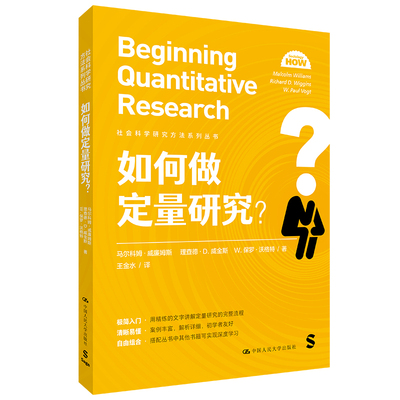 当当网 如何做定量研究？（社会科学研究方法系列丛书） 马尔科姆·威廉姆斯 中国人民大学出版社 正版书籍