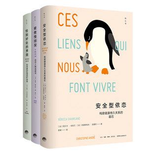 【知心书第五辑】安全型依恋+恰到好处的界限+被傲慢B架套装3册