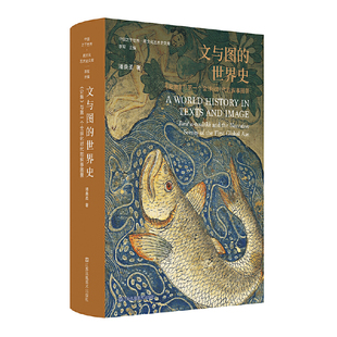 文与图的世界史:《史集》与第一个全球化时代的叙事图景