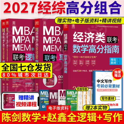 2027陈剑经济类联考教材