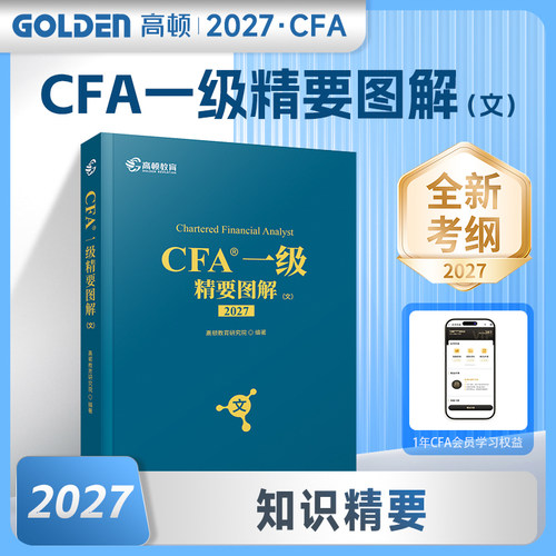 2027版CFA一级教材配套精要图解（文）中英文notes特