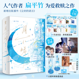 当当特签版 定制作者创设·羡哥朋友圈折页卡 正版 月下娇 书籍 社 全2册 四川文艺出版 当当网 扁平竹