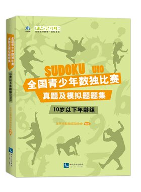 当当网 全国青少年数独比赛真题及模拟题题集（10岁以下年龄组） 北京市数独运动协会 知识产权出版社 正版书籍