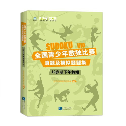 当当网 全国青少年数独比赛真题及模拟题题集（10岁以下年龄组） 北京市数独运动协会 知识产权出版社 正版书籍