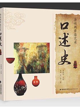 海峡两岸漆艺术口述史