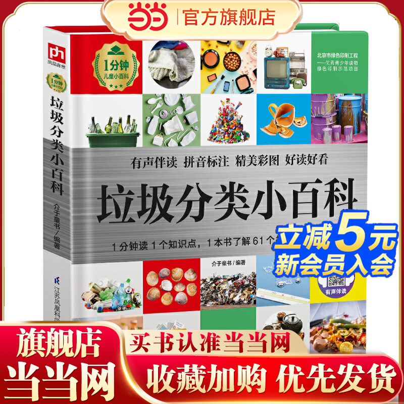 当当网正版童书 垃圾分类小百科 1分钟儿童小百科