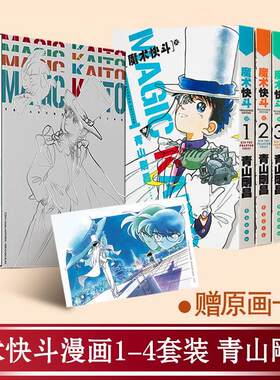 当当网【限定版盒装+赠原画卡片】魔术快斗套装1-4卷 名侦探柯南漫画作者青山剛昌 魔术手法精湛神出鬼没的绅士怪盗基德长春出版社