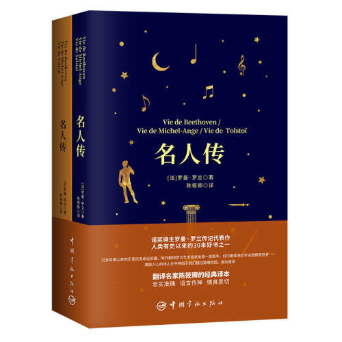 名人传软精装珍藏版（全2册买中文版送法文版翻译名家经典译本）-封面