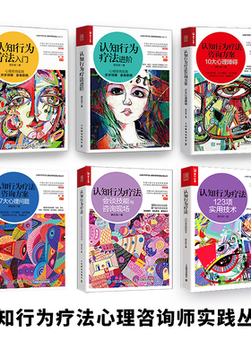 当当网 认知行为疗法全6册入门进阶咨询方案10大心理障碍7大心理问题会谈技能与咨询现场123项实用技术 郭召良心理学CBT咨询师书籍