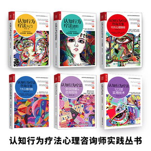 书籍 套装 6册 北师大郭召良实践心理学方法分析健康情绪人格心理咨询师基础知识理论书籍 当当网正版 认知行为疗法入门进阶