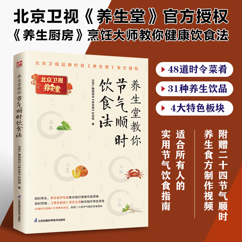当当网 养生堂教你节气顺时饮食法北京广播电视台《养生堂》栏目组书店医药卫生书籍 因时养生践行健康饮食思维二十四节气饮食密码
