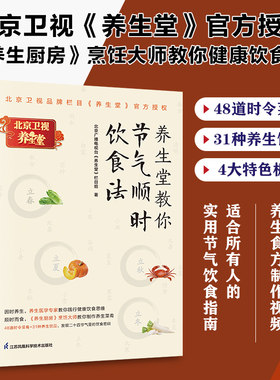 当当网 养生堂教你节气顺时饮食法北京广播电视台《养生堂》栏目组书店医药卫生书籍 因时养生践行健康饮食思维二十四节气饮食密码