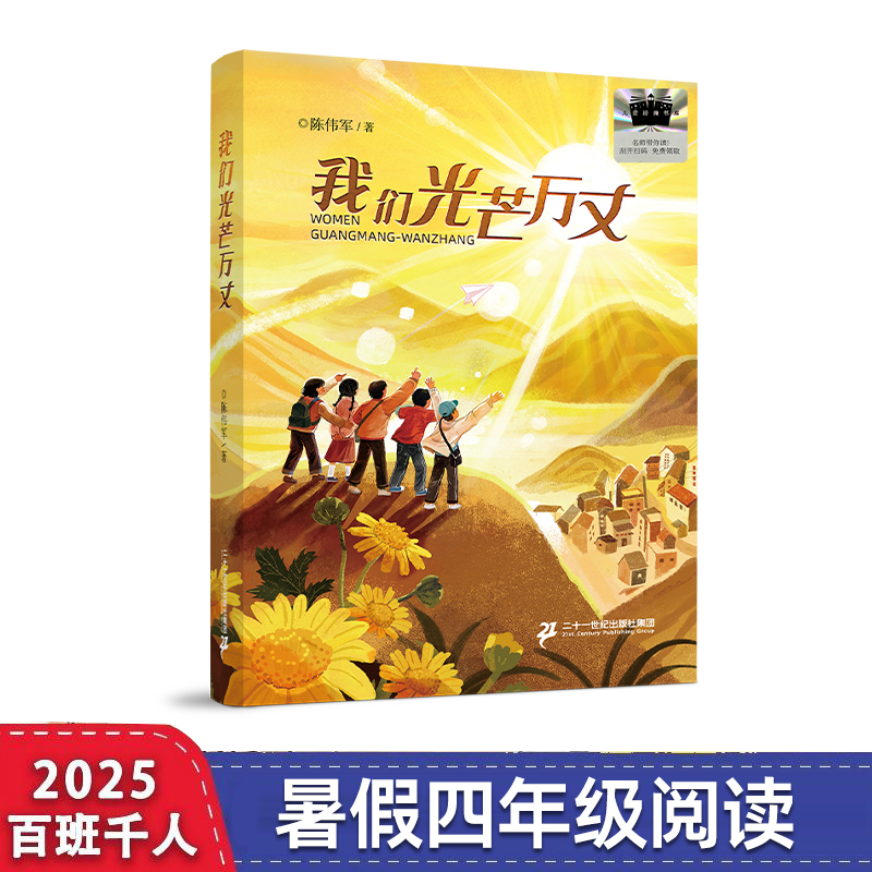 当当正版 我们光芒万丈 陈伟军著百班千人四年级必读课外阅读书目一部疗愈孩子心灵的成长励志小说儿童文学二十一世纪出版社集团