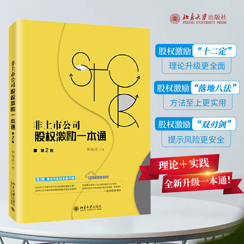 非上市公司股权激励一本通第2版