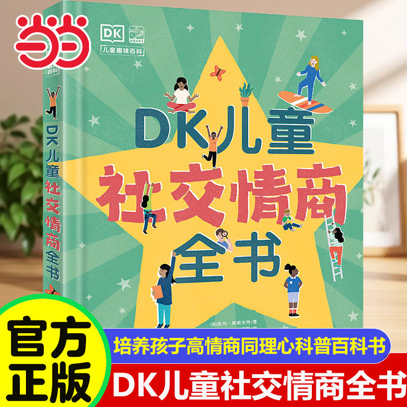 当当网正版 DK儿童社交情商立体书 培养孩子高情商同理心趣味科普百科书籍 3-6-9岁儿童社交问题解决方法养成独立自主意识性格培养