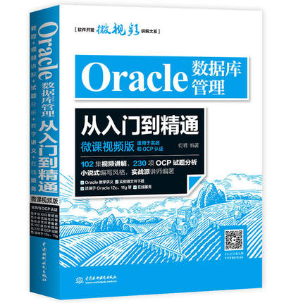 Oracle数据库管理从入门到精通 微课视频版OCP认证讲师编著 适用于oracle12c oracle编程艺术
