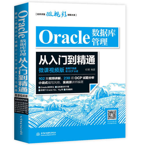 Oracle数据库管理从入门到精通 微课视频版OCP认证讲师编著 适用于oracle12c oracle编程艺术