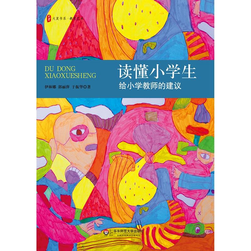 读懂小学生：给小学教师的建议 *