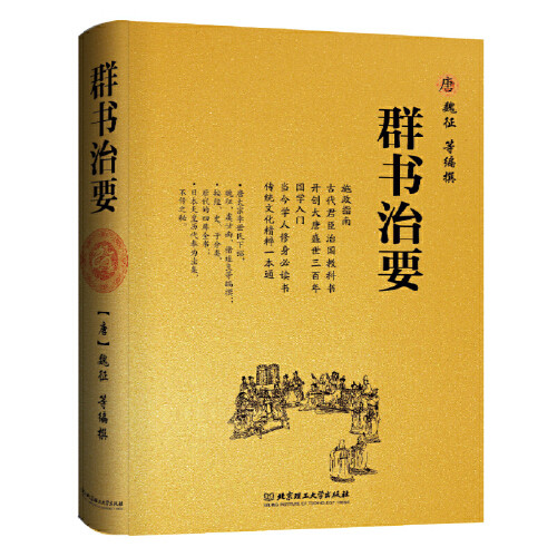 群书治要 唐太宗李世民下诏，魏征等人编撰的小四库全书，失传1000余年，却被日本皇室奉为不传之秘。和《国学治要》一起被法