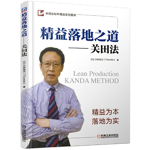 当当网 精益落地之道 关田法 关田铁洪 机械工业出版社 正版书籍