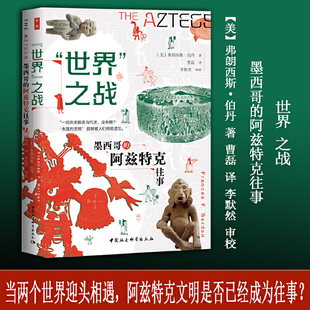 阿兹特克往事 之战：墨西哥 鼓楼新悦· 世界