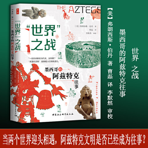 鼓楼新悦·“世界”之战：墨西哥的阿兹特克往事