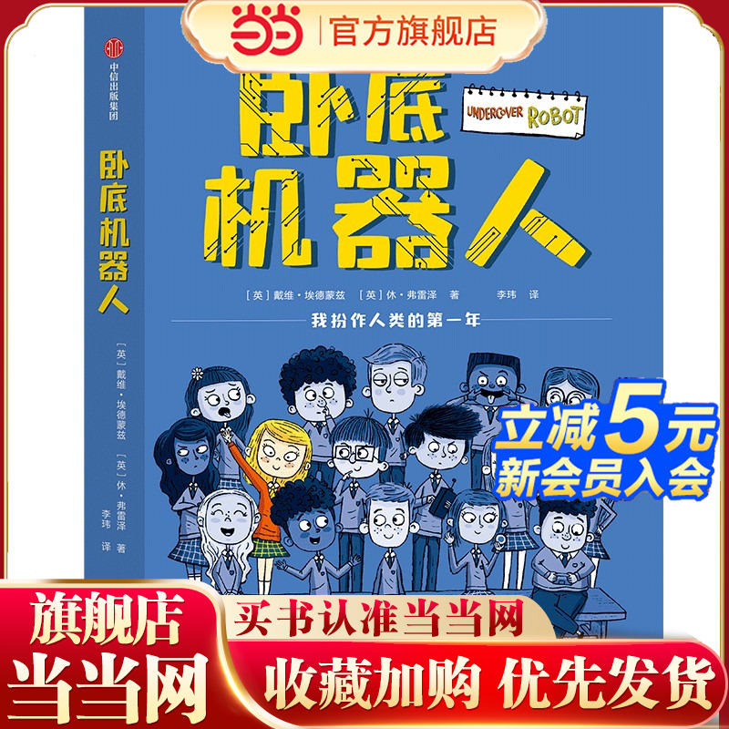 卧底机器人（2022年百班千人寒假书单）