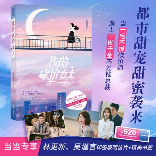 【当当网赠印签明信片+书签】我的砍价女王 吴谨言林更新主演电视剧原著小说暖爱甜宠轻喜同名网剧 预计发货06.03