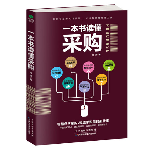 【当当网】一本书读懂采购 正版书籍