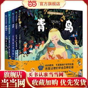 爱的教育主题绘本（全套5册）青鸟 小王子 海蒂 黑骏马 绿山墙的安妮