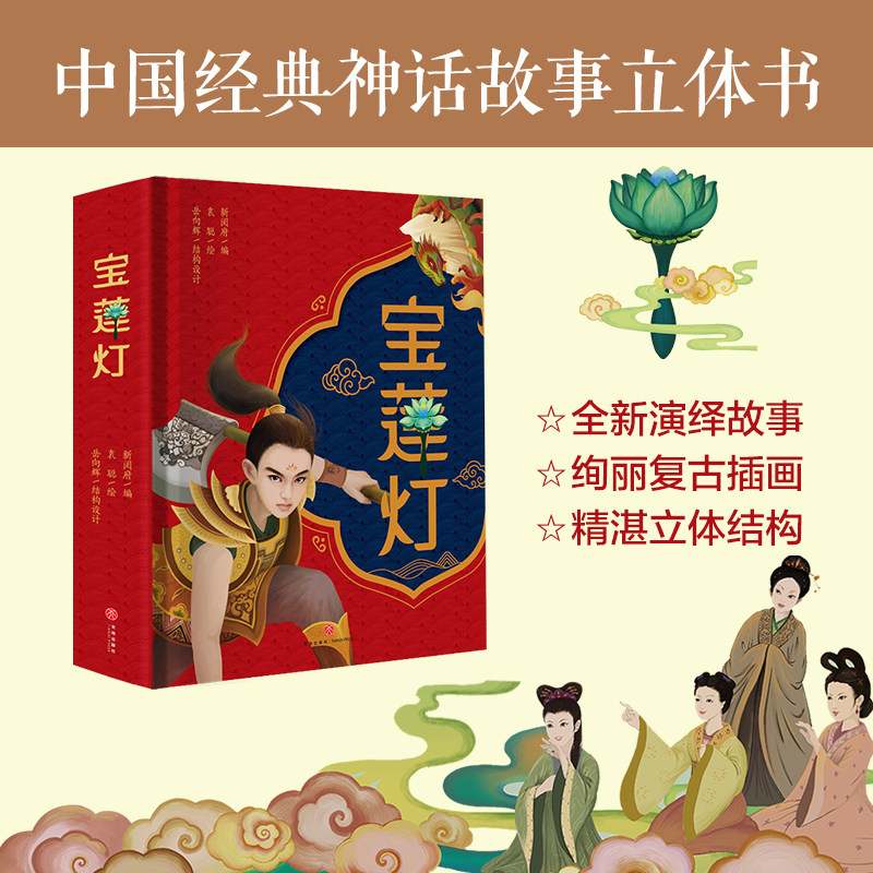 宝莲灯:中国经典神话故事立体书(全新合理演绎故事,绚丽复古舞台风