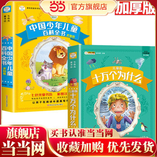 中国少年儿童百科全书求知卷+儿童版疯狂的十万个为什么【全2册】七色光童书坊 彩色注音版 写给孩子的百科全书 探索神秘的动植物