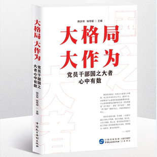 大格局 大作为：党员干部国之大者心中有数