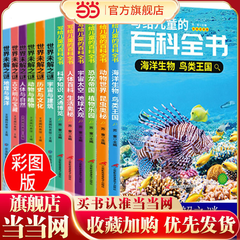 写给儿童的百科全书+世界未解之谜 【全12册】彩图注音版书籍 小学生科普知识大全读物恐龙鸟类动植昆虫世界自然宇宙生物科普百科,书籍/杂志/报纸,儿童文学,淘宝优惠券,粉丝福利购,淘宝优惠卷