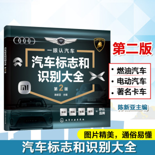 品牌历史解析指南 国内外汽车标志图鉴 车型分类指南 汽车文化科普书 汽车知识百科参考书 汽车标志和识别大全 车迷收藏手册 第2版