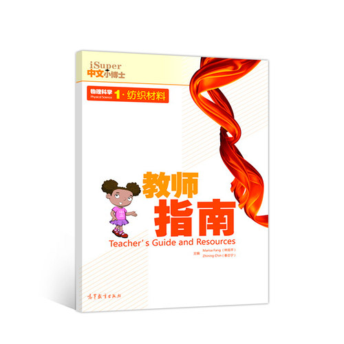 iSuper中文小博士·物理科学1·纺织材料·教师指南