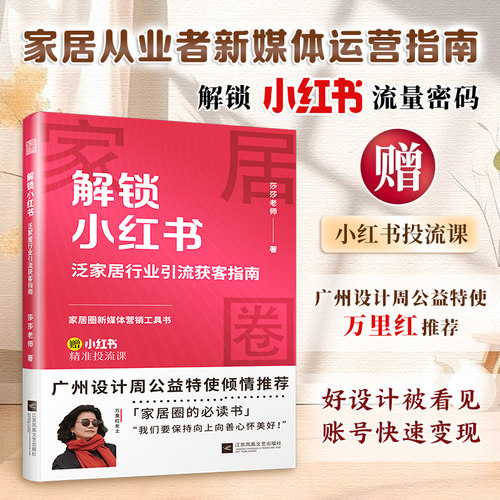 解锁小红书 泛家居行业引流获客指南 帮你吃透小红书 解构小红书运营 熟悉玩法 掌握涨粉变现诀窍