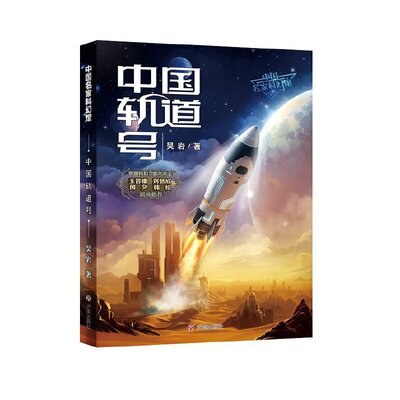 中国名家科幻馆：中国轨道号