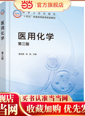 医用化学 姜洪丽 第三版 溶液 电解质溶液 氧化还原和电极电势 原子结构 共价键和分子间作用力 高等院校护理医学影像等专业参考书