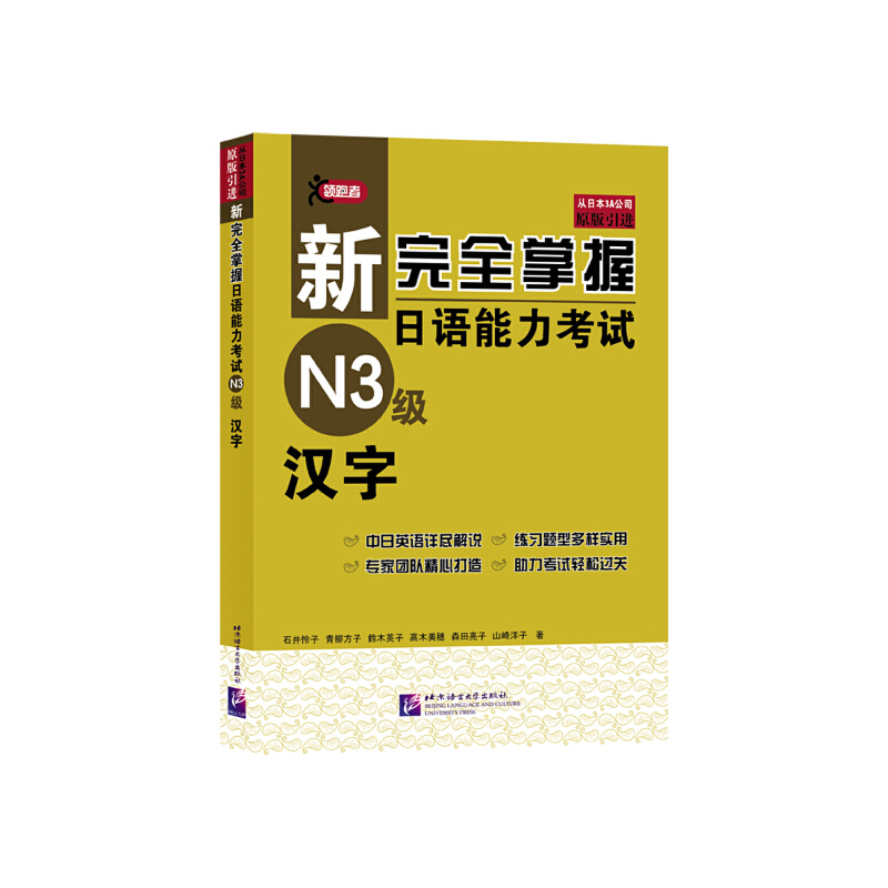 新完全掌握日语能力考试N3级汉字