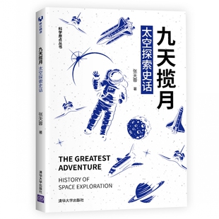 正版 当当网 书籍 清华大学出版 太空探索史话 社 宇宙知识 九天揽月