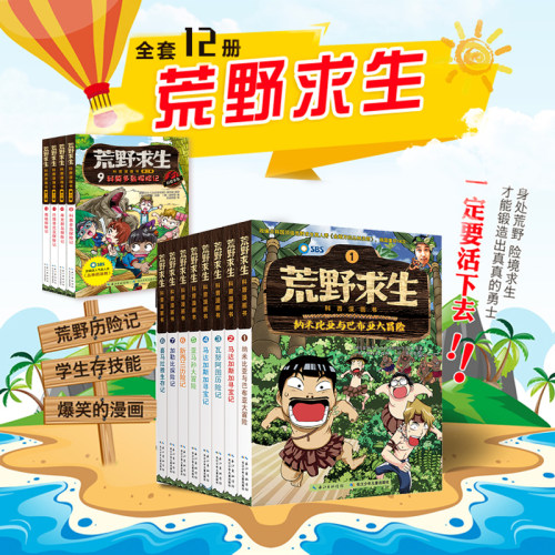 荒野求生科普漫画书全套12册
