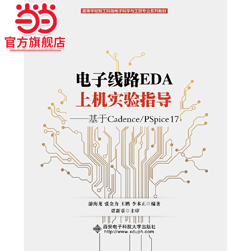 电子线路EDA上机实验指导——基于Cadence/PSpice 17