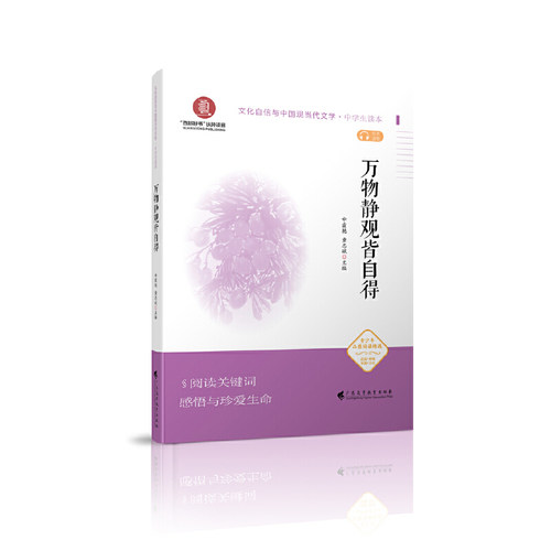 万物静观皆自得 （文化自信与中国现当代文学 中学生读本）